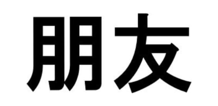 朋友