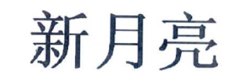 新月亮