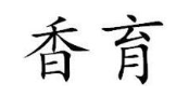 香育
