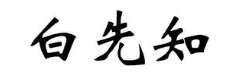 白先知