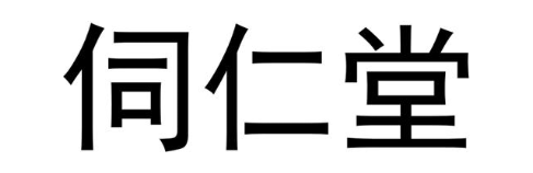 伺仁堂