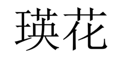 瑛花