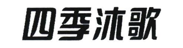 四季沐歌