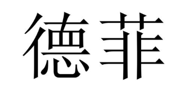 德菲