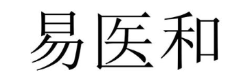 易医和