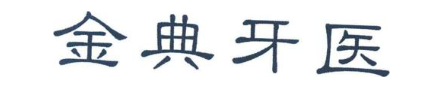 金典牙医