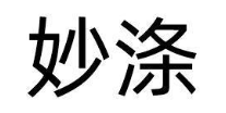 妙涤