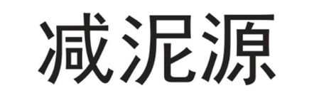 减泥源