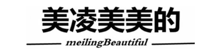 美凌美美的 MEILING BEAUTIFUL