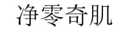 净零奇肌