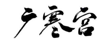 广寒宫