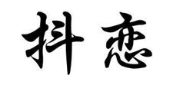 抖恋