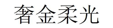 奢金柔光
