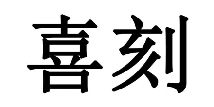 喜刻