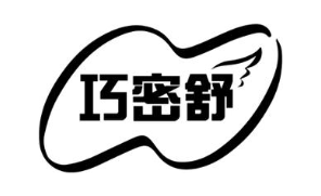 巧密舒