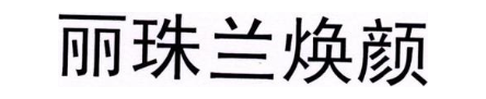 丽珠兰焕颜