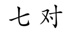 七对