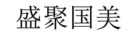 盛聚国美