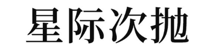 星际次抛