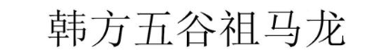 韩方五谷祖马龙