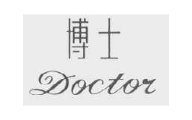博士    DOCTOR
