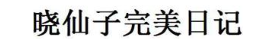 晓仙子完美日记