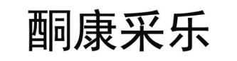 酮康采乐