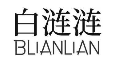 白涟涟 BLIANLIAN