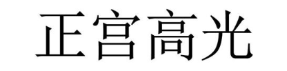 正宫高光