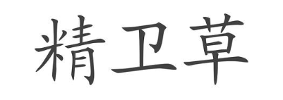 精卫草