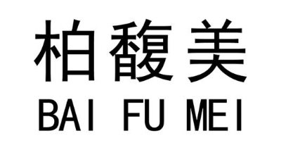 柏馥美