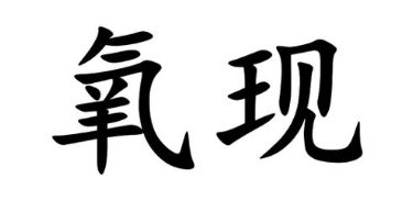 氧现
