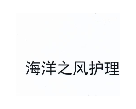 海洋之风护理