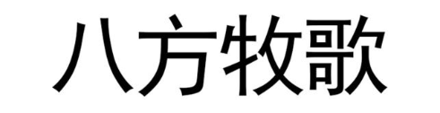 八方牧歌