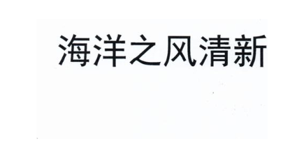 海洋之风清新