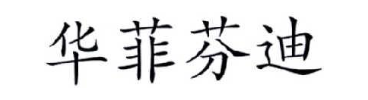 华菲芬迪