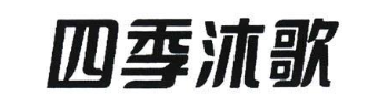 四季沐歌