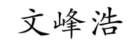 文峰浩