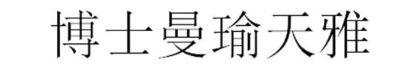 博士曼瑜天雅