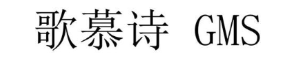 歌慕诗 GMS
