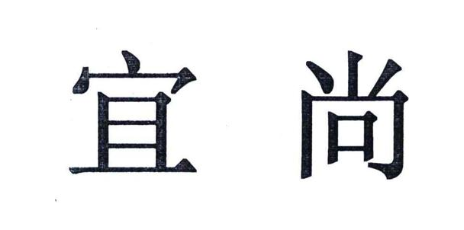 宜尚