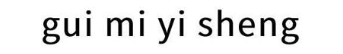 GUI MI YI SHENG