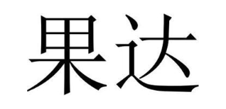 果达