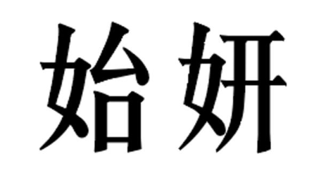 始妍