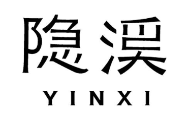 隐溪