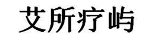 艾所疗屿