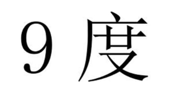9 度