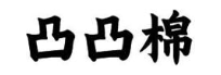凸凸棉