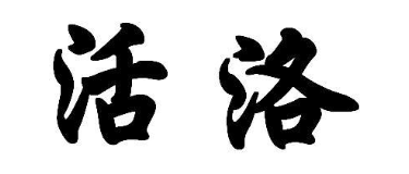 活洛