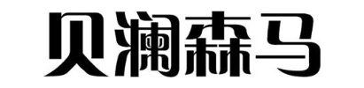 贝澜森马